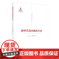 新时代党的建设丛书——新时代党内政治生活 常晨、常光民 党建读物出版社 正版书籍