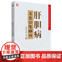 肝胆病名医验案解析