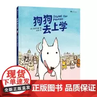 狗狗去上学(跟随狗狗体验上学的一天,在欢笑中为入学做准备)