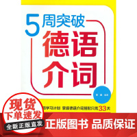 5周突破德语介词