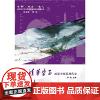 清华学子画说中国近现代史