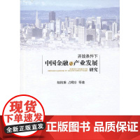 开放条件下中国金融与产业发展研究