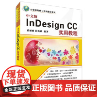 中文版InDesign CC实用教程