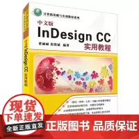 中文版InDesign CC实用教程