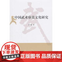 中国武术审美文化研究