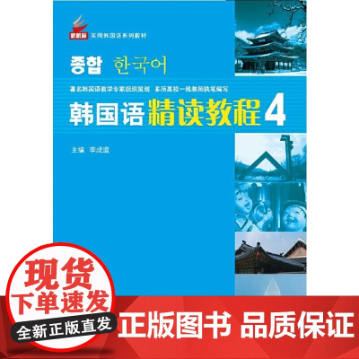 韩国语精读教程4 巩固篇 学生手册 | 新航标实用韩国语系列教材