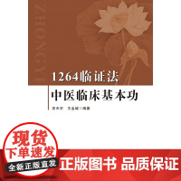 1264临证法:中医临床基本功