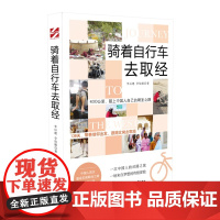 骑着自行车去取经 李后璁,李怡臻 时代文艺出版社 正版书籍