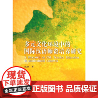 多元文化环境中的国际汉语师资培养研究