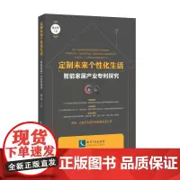 定制未来个性化生活——智能家居产业专利探究 正版书籍