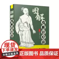 图解皮肤针疗法