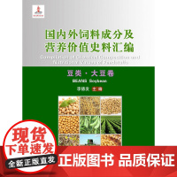 国内外饲料成分及营养价值史料汇编(豆类.大豆卷)