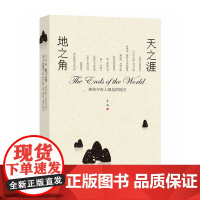 天之涯 地之角