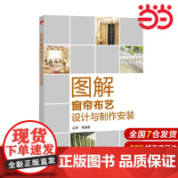图解窗帘布艺设计与制作安装.赵梦 编著9787519818357