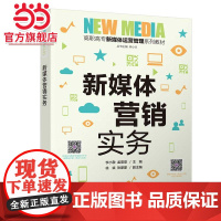 新媒体营销实务