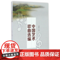 中国艺术歌曲选编