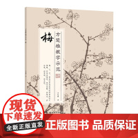 方楚雄教学示范.梅 国画技法 步骤详解 教学示范视频 国画好书 岭南美术出版社