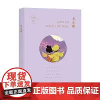 中国古典四大名剧·文艺复兴手账系列:长生殿(汉英手账)