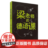 梁老师的德语课