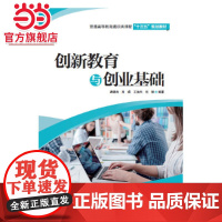 创新教育与创业基础(普通高等教育通识类课程“十三五”规划教材)