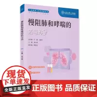 慢阻肺和哮喘的防与治