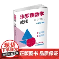 华罗庚数学教程 小学四年级