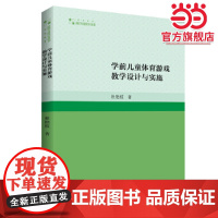 学前儿童体育游戏教学设计与实施