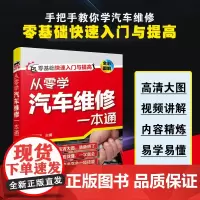 从零学汽车维修一本通 汽车维修一本通 零基础汽车维修人员快速入门提高书籍 汽车修理工自学书籍 汽车维修培训书籍 汽车电工