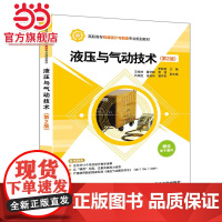 液压与气动技术 第2版 高职高专机械设计与制造专业规划教材