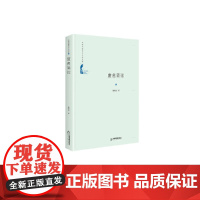 中国书籍学术之光文库— 废名简论(精装)