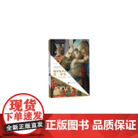 佛罗伦萨的束光——从乔托到达·芬奇