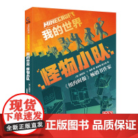 我的世界 怪物小队 游戏益智类图书 [7岁+]