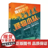 我的世界 怪物小队 游戏益智类图书 [7岁+]