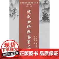 沈氏女科辑要笺正
