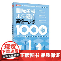 国际象棋杀法题库 高级一步杀1000题