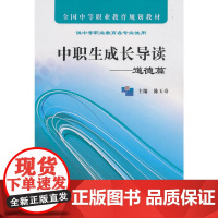 中职生成长导读——道德篇