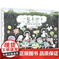 叮铃和叮铃铃:一起去地下