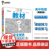 王后雄学案教材完全解读 高中物理6选择性必修第三册 配粤教版 王后雄2025版高二物理配套新教材 高二