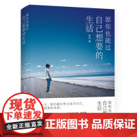[ 正版书籍]愿你也能过自己想要的生活 心灵修养成功励志书