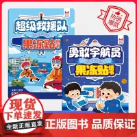 幼儿早教启蒙果冻贴纸书(2册):超级救援队+勇敢宇航员