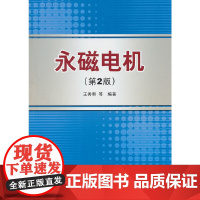 永磁电机(第2版) 中国电力出版社 正版书籍