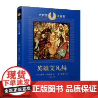 英雄艾凡赫(展现十二世纪英国社会风貌的骑士小说,狮心王理查德与他的骑士艾凡赫和绿林好汉罗宾汉结盟,为正义而战的故事)