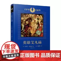 英雄艾凡赫(展现十二世纪英国社会风貌的骑士小说,狮心王理查德与他的骑士艾凡赫和绿林好汉罗宾汉结盟,为正义而战的故事)