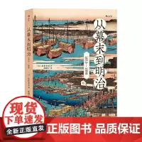 从幕末到明治:1853—1890 佐佐木克 北京联合出版公司 正版书籍