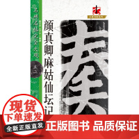 名碑名帖·完全大观--52·颜真卿麻姑仙坛记