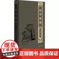 经学抉原 经学导言