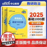 中公2025考研政治基础1000题(新大纲版)