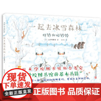 叮铃和叮铃铃:一起去冰雪森林