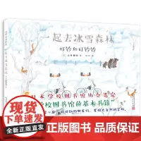 叮铃和叮铃铃:一起去冰雪森林