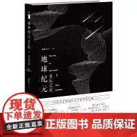 地球纪元Ⅱ星辰之灾 彩虹之门 新星出版社 正版书籍